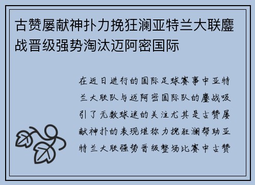 古赞屡献神扑力挽狂澜亚特兰大联鏖战晋级强势淘汰迈阿密国际