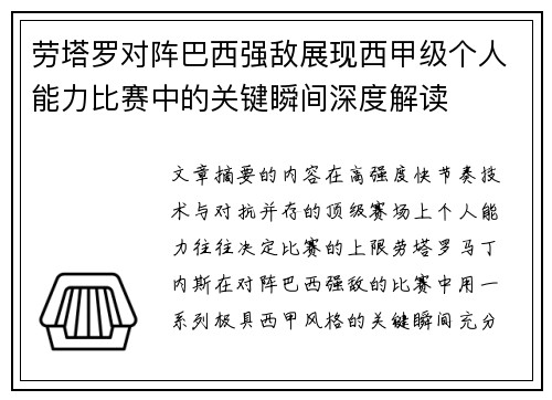 劳塔罗对阵巴西强敌展现西甲级个人能力比赛中的关键瞬间深度解读
