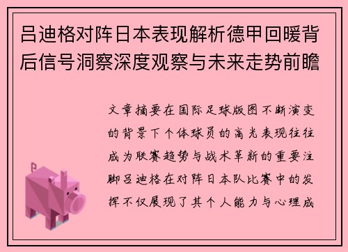 吕迪格对阵日本表现解析德甲回暖背后信号洞察深度观察与未来走势前瞻