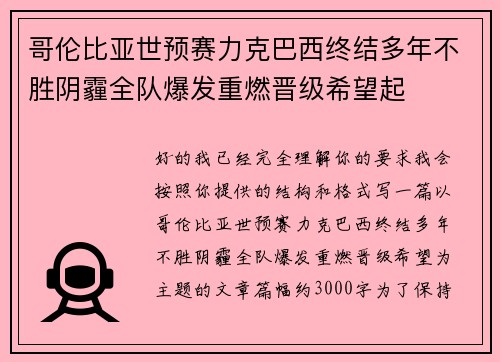 哥伦比亚世预赛力克巴西终结多年不胜阴霾全队爆发重燃晋级希望起