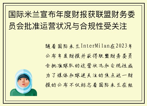 国际米兰宣布年度财报获联盟财务委员会批准运营状况与合规性受关注