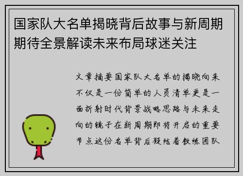 国家队大名单揭晓背后故事与新周期期待全景解读未来布局球迷关注