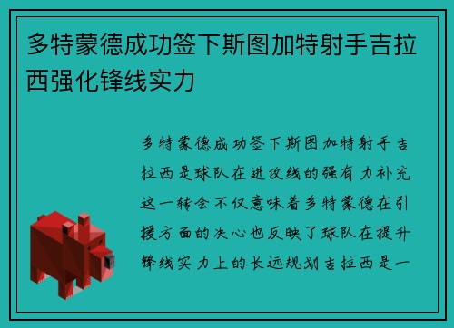 多特蒙德成功签下斯图加特射手吉拉西强化锋线实力