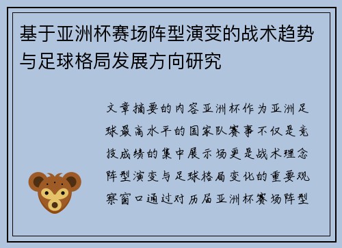 基于亚洲杯赛场阵型演变的战术趋势与足球格局发展方向研究