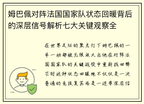 姆巴佩对阵法国国家队状态回暖背后的深层信号解析七大关键观察全