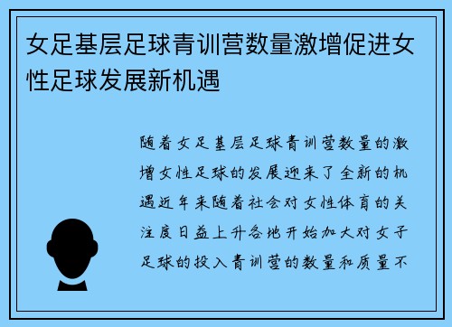 女足基层足球青训营数量激增促进女性足球发展新机遇