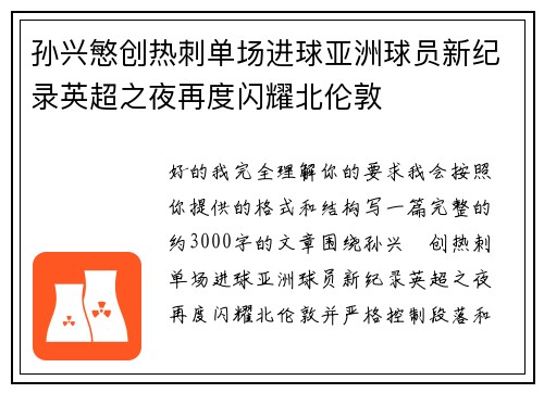 孙兴慜创热刺单场进球亚洲球员新纪录英超之夜再度闪耀北伦敦
