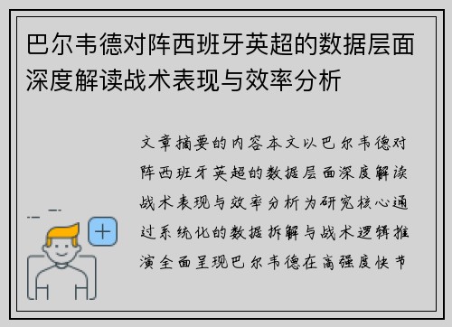 巴尔韦德对阵西班牙英超的数据层面深度解读战术表现与效率分析