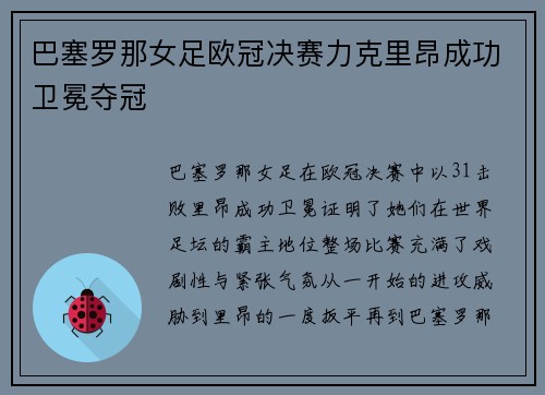巴塞罗那女足欧冠决赛力克里昂成功卫冕夺冠 巴塞罗那女足欧冠决赛力克里昂成功卫冕夺冠
