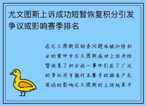 尤文图斯上诉成功短暂恢复积分引发争议或影响赛季排名