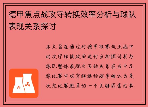 德甲焦点战攻守转换效率分析与球队表现关系探讨