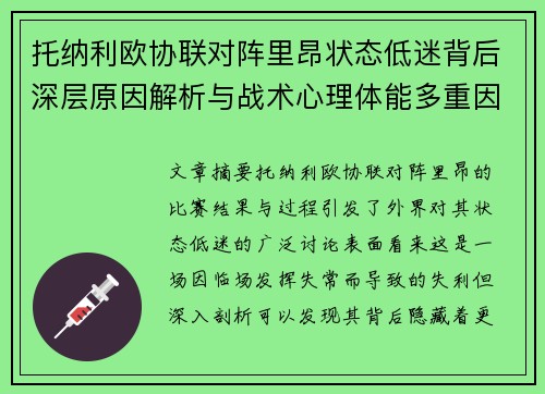 托纳利欧协联对阵里昂状态低迷背后深层原因解析与战术心理体能多重因素剖析 托纳利欧协联对阵里昂状态低迷背后深层原因解析与战术心理体能多重因素剖析