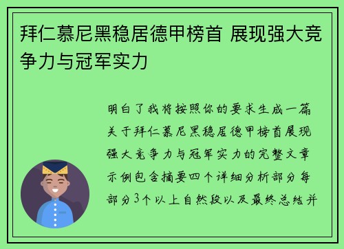 拜仁慕尼黑稳居德甲榜首 展现强大竞争力与冠军实力