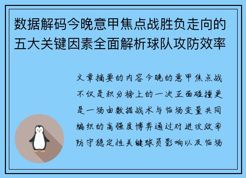 数据解码今晚意甲焦点战胜负走向的五大关键因素全面解析球队攻防效率与临场变数 数据解码今晚意甲焦点战胜负走向的五大关键因素全面解析球队攻防效率与临场变数