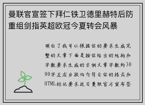曼联官宣签下拜仁铁卫德里赫特后防重组剑指英超欧冠今夏转会风暴