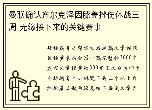 曼联确认齐尔克泽因膝盖挫伤休战三周 无缘接下来的关键赛事