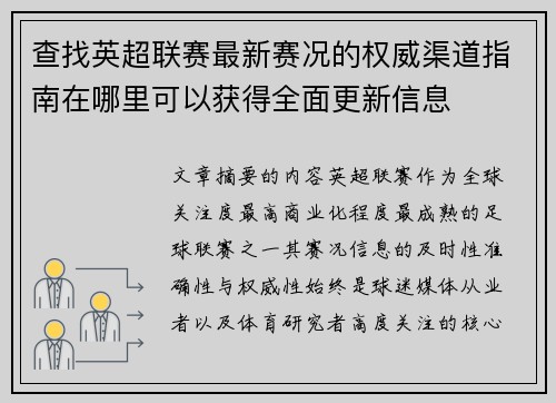 查找英超联赛最新赛况的权威渠道指南在哪里可以获得全面更新信息