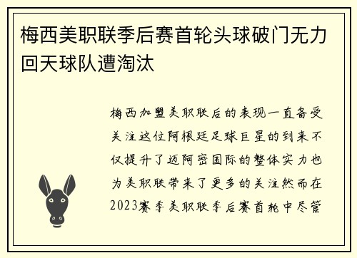 梅西美职联季后赛首轮头球破门无力回天球队遭淘汰 梅西美职联季后赛首轮头球破门无力回天球队遭淘汰