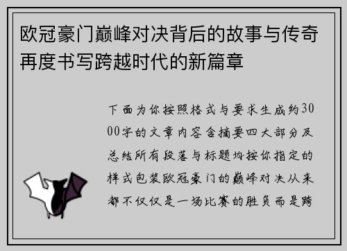 欧冠豪门巅峰对决背后的故事与传奇再度书写跨越时代的新篇章 欧冠豪门巅峰对决背后的故事与传奇再度书写跨越时代的新篇章