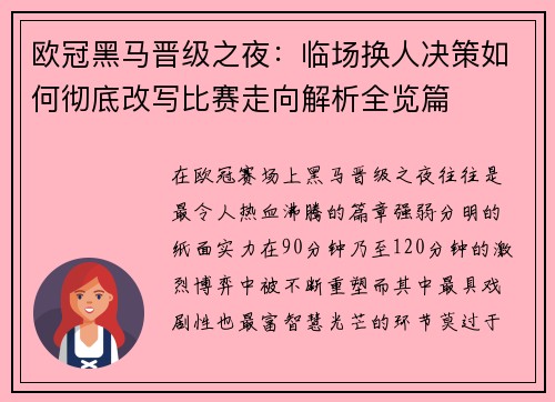 欧冠黑马晋级之夜：临场换人决策如何彻底改写比赛走向解析全览篇