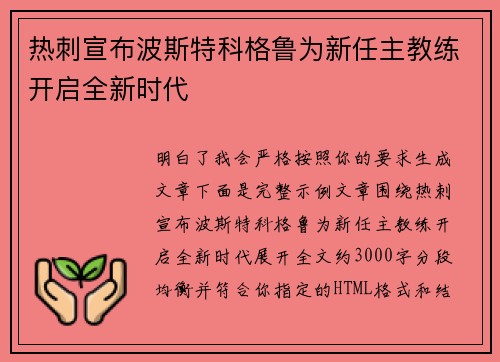 热刺宣布波斯特科格鲁为新任主教练开启全新时代