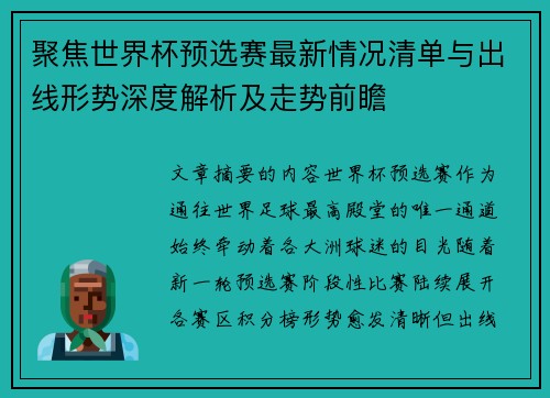 聚焦世界杯预选赛最新情况清单与出线形势深度解析及走势前瞻 聚焦世界杯预选赛最新情况清单与出线形势深度解析及走势前瞻