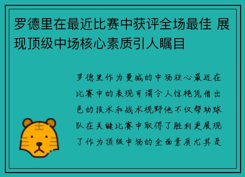 罗德里在最近比赛中获评全场最佳 展现顶级中场核心素质引人瞩目