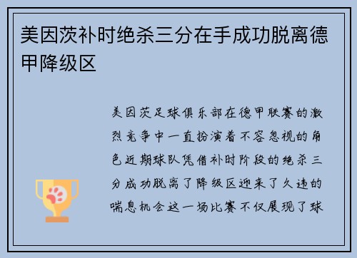 美因茨补时绝杀三分在手成功脱离德甲降级区 美因茨补时绝杀三分在手成功脱离德甲降级区
