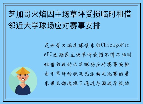 芝加哥火焰因主场草坪受损临时租借邻近大学球场应对赛事安排