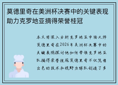 莫德里奇在美洲杯决赛中的关键表现助力克罗地亚摘得荣誉桂冠 莫德里奇在美洲杯决赛中的关键表现助力克罗地亚摘得荣誉桂冠