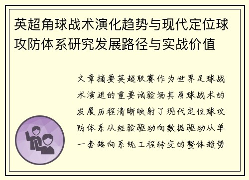 英超角球战术演化趋势与现代定位球攻防体系研究发展路径与实战价值