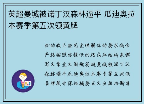 英超曼城被诺丁汉森林逼平 瓜迪奥拉本赛季第五次领黄牌