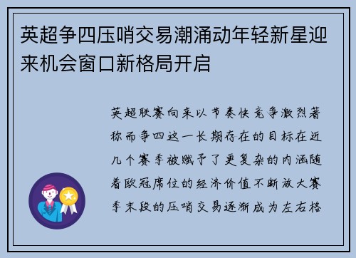 英超争四压哨交易潮涌动年轻新星迎来机会窗口新格局开启 英超争四压哨交易潮涌动年轻新星迎来机会窗口新格局开启