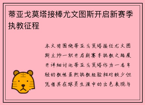 蒂亚戈莫塔接棒尤文图斯开启新赛季执教征程