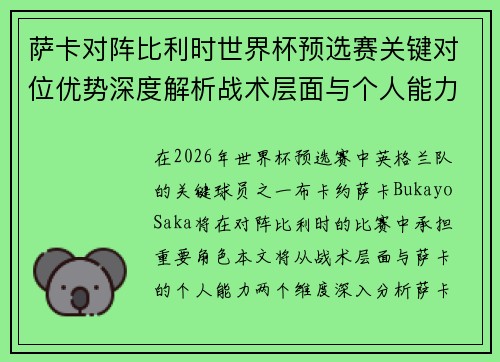 萨卡对阵比利时世界杯预选赛关键对位优势深度解析战术层面与个人能力