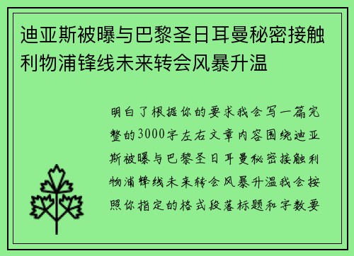 迪亚斯被曝与巴黎圣日耳曼秘密接触利物浦锋线未来转会风暴升温