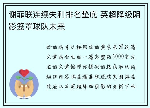 谢菲联连续失利排名垫底 英超降级阴影笼罩球队未来