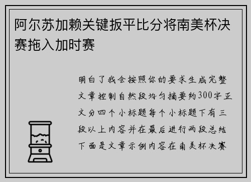 阿尔苏加赖关键扳平比分将南美杯决赛拖入加时赛
