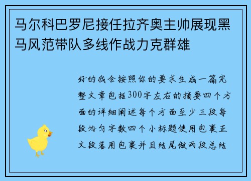 马尔科巴罗尼接任拉齐奥主帅展现黑马风范带队多线作战力克群雄