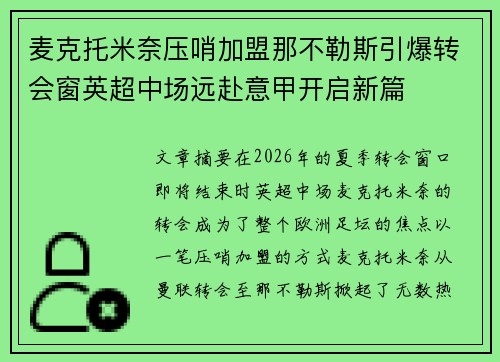 麦克托米奈压哨加盟那不勒斯引爆转会窗英超中场远赴意甲开启新篇